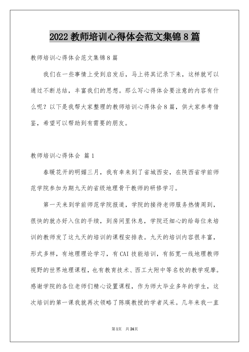 2022教师培训心得体会范文集锦8篇