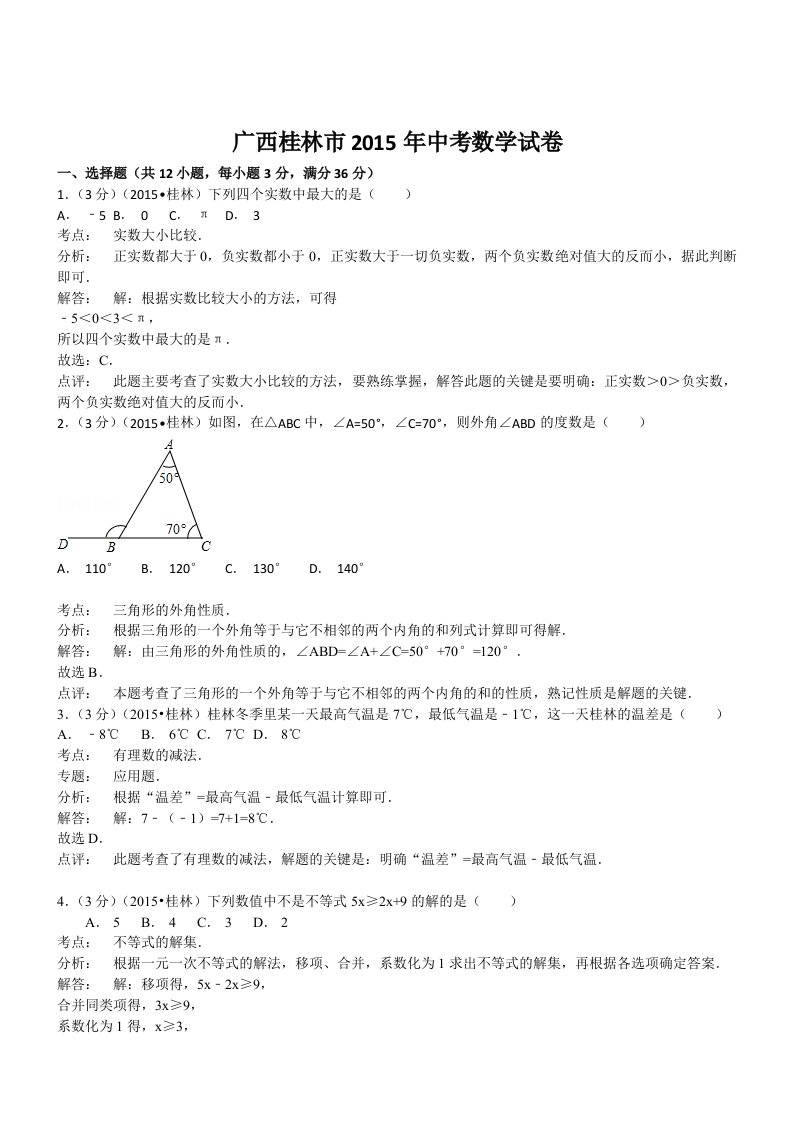 广西桂林数学-2015初中毕业学业考试试卷(解析版