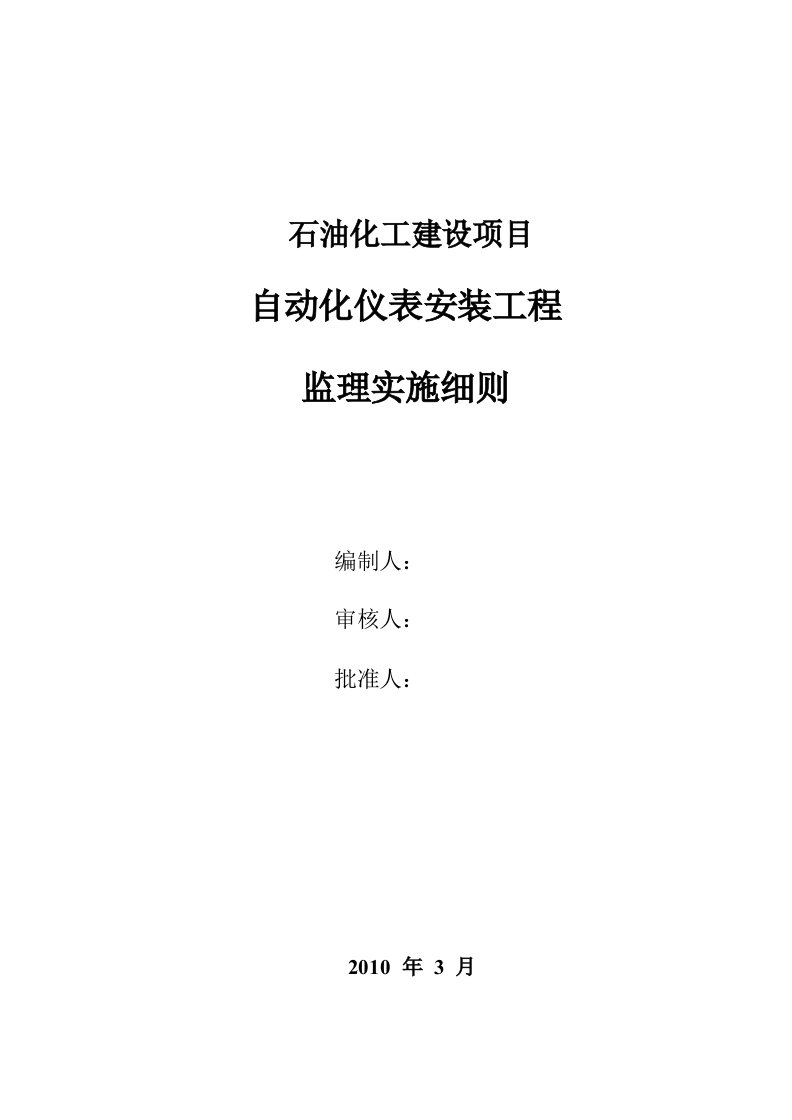 自动化仪表安装工程监理实施细则