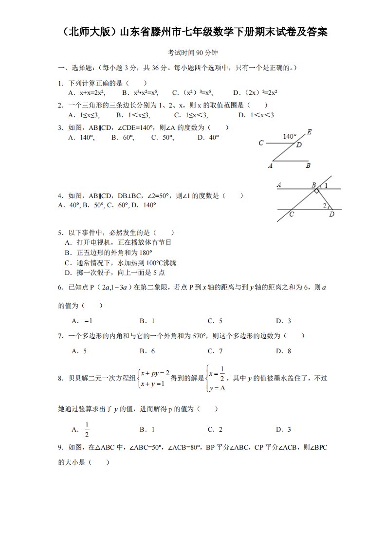 8、七年级数学下册期末试卷及答案