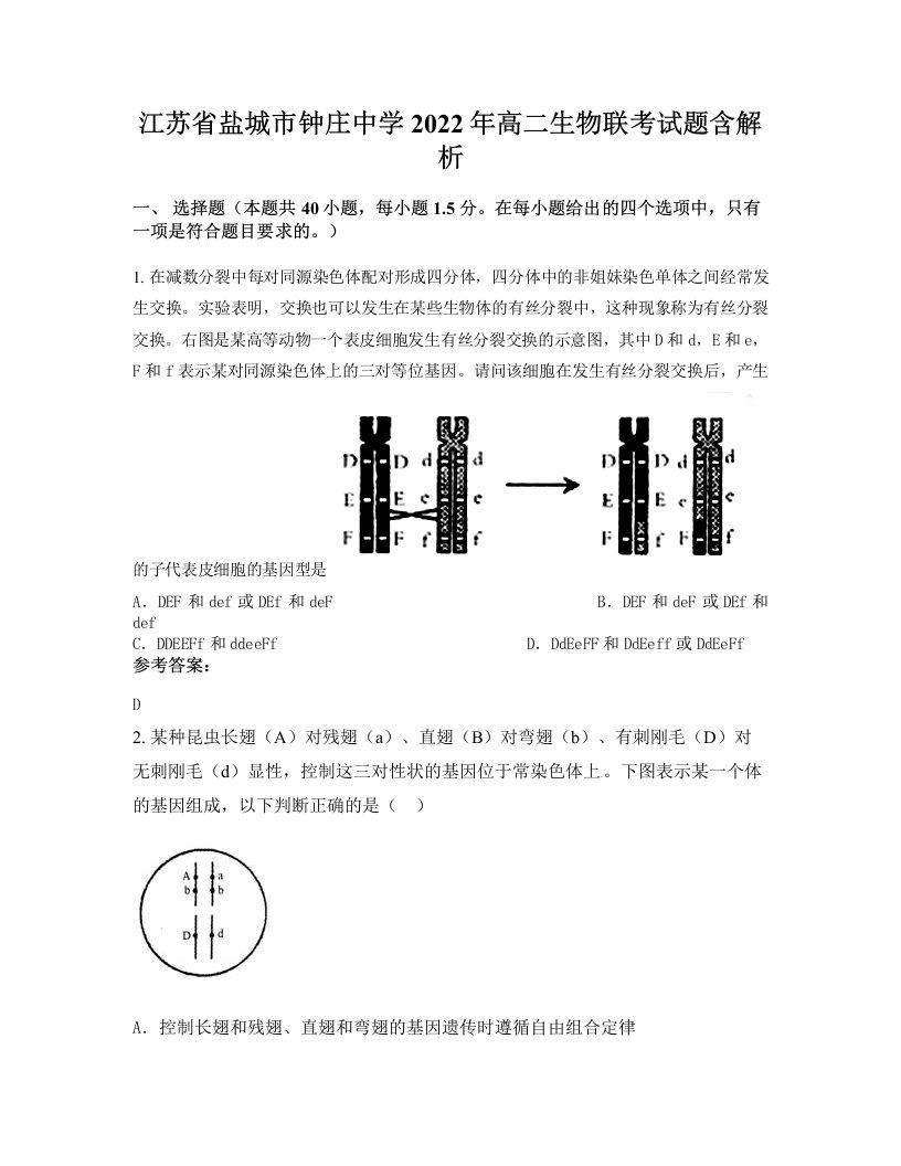 江苏省盐城市钟庄中学2022年高二生物联考试题含解析