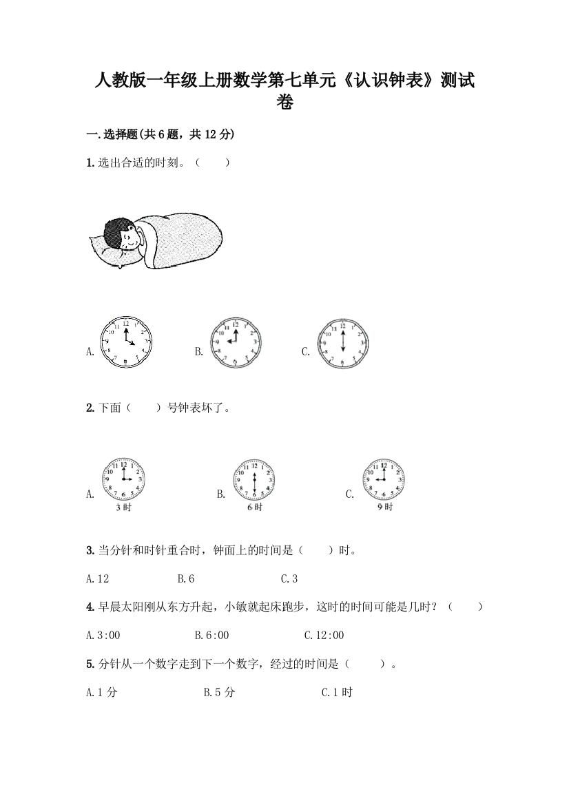 人教版一年级上册数学第七单元《认识钟表》测试卷(能力提升)