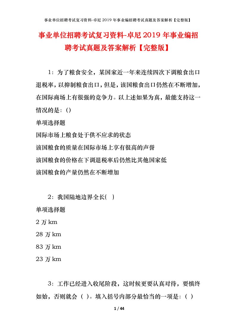 事业单位招聘考试复习资料-卓尼2019年事业编招聘考试真题及答案解析完整版