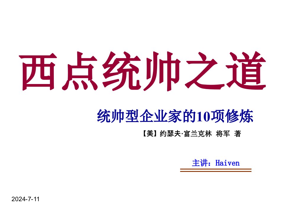 领导管理技能-西点统帅之道统帅型企业家的10项修炼