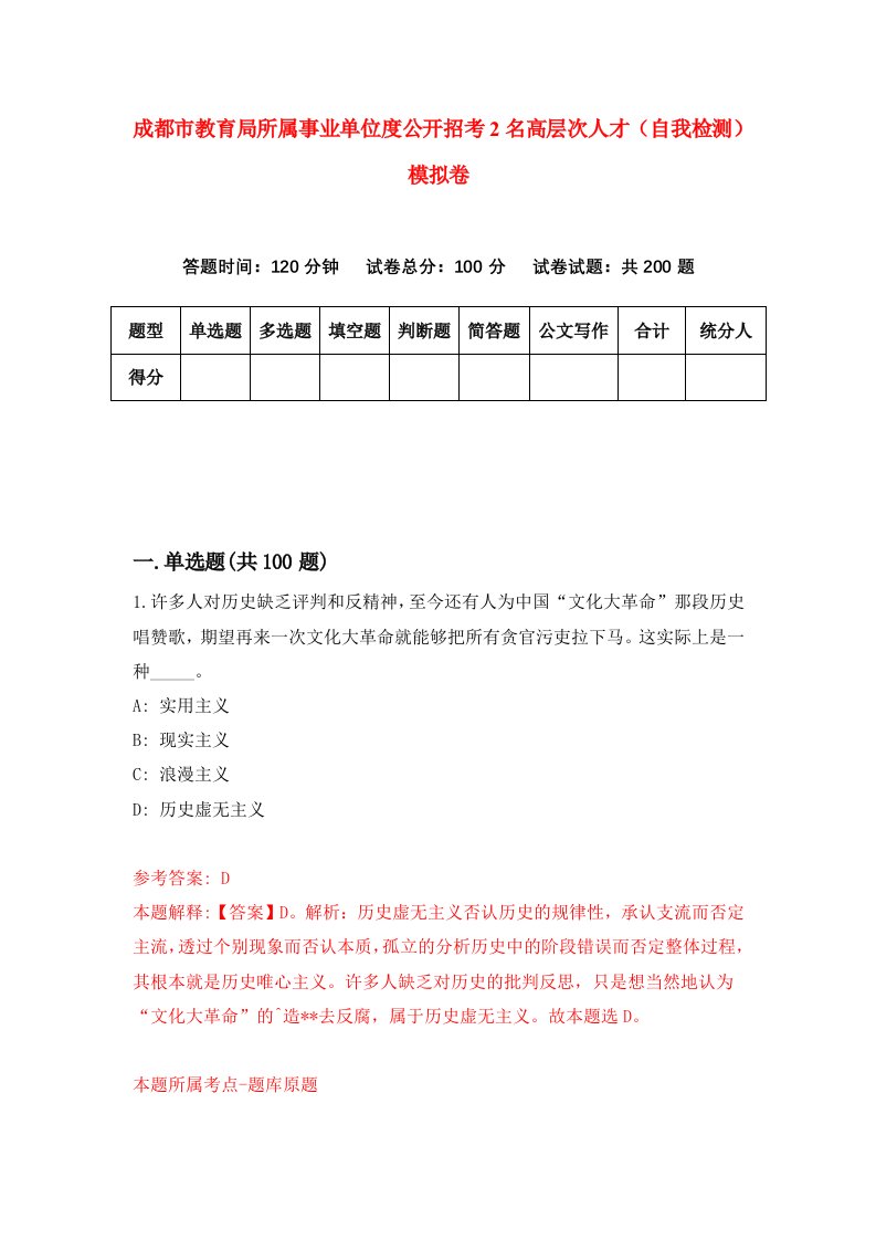 成都市教育局所属事业单位度公开招考2名高层次人才自我检测模拟卷第2套