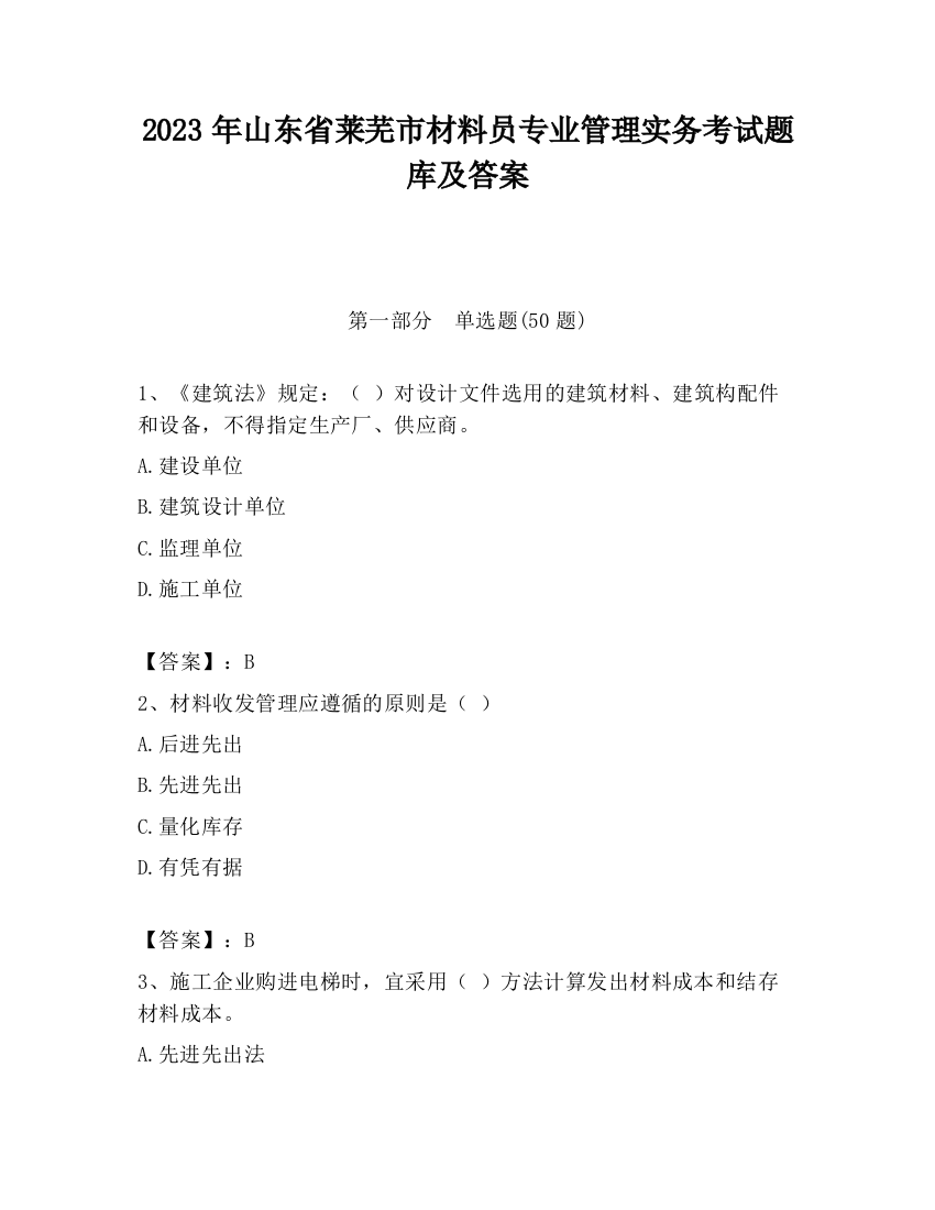 2023年山东省莱芜市材料员专业管理实务考试题库及答案