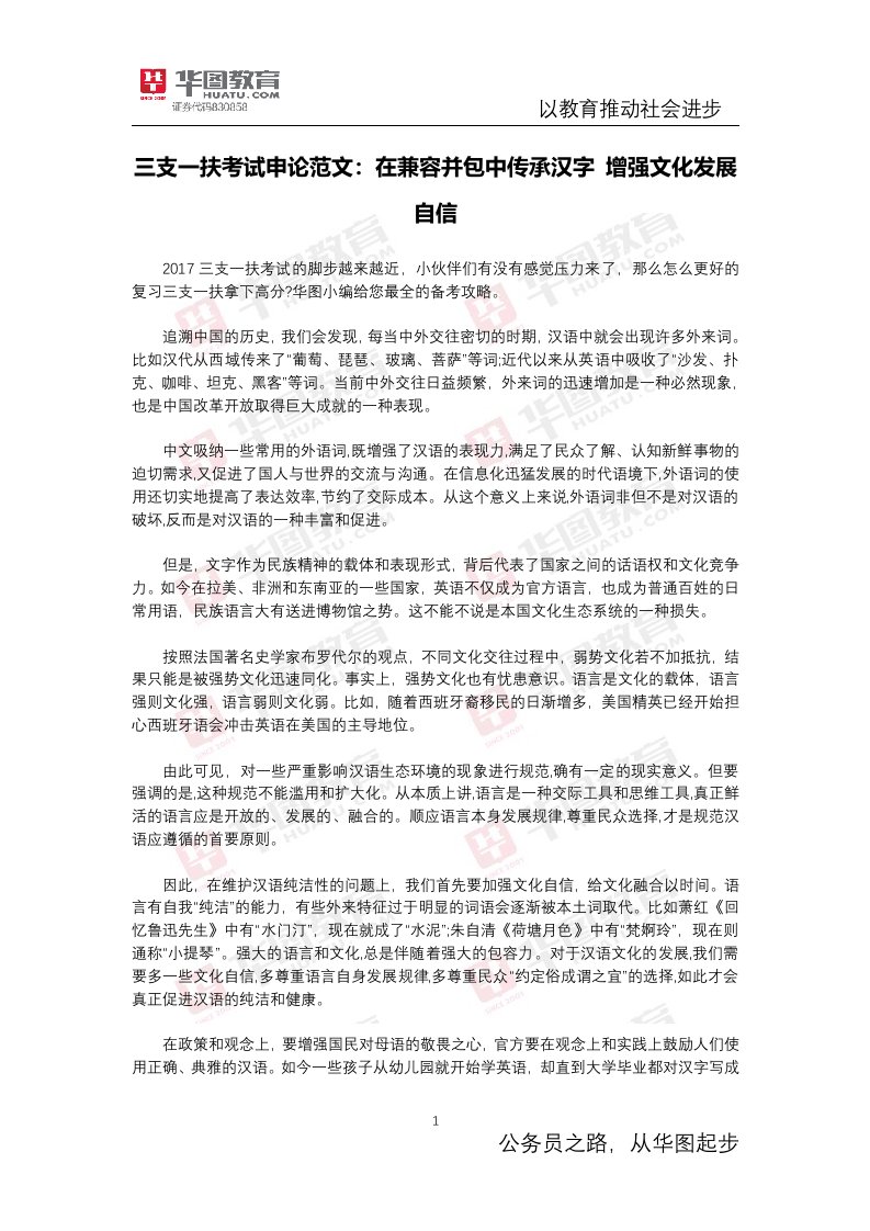 三支一扶考试申论范文：在兼容并包中传承汉字增强文化发展自信