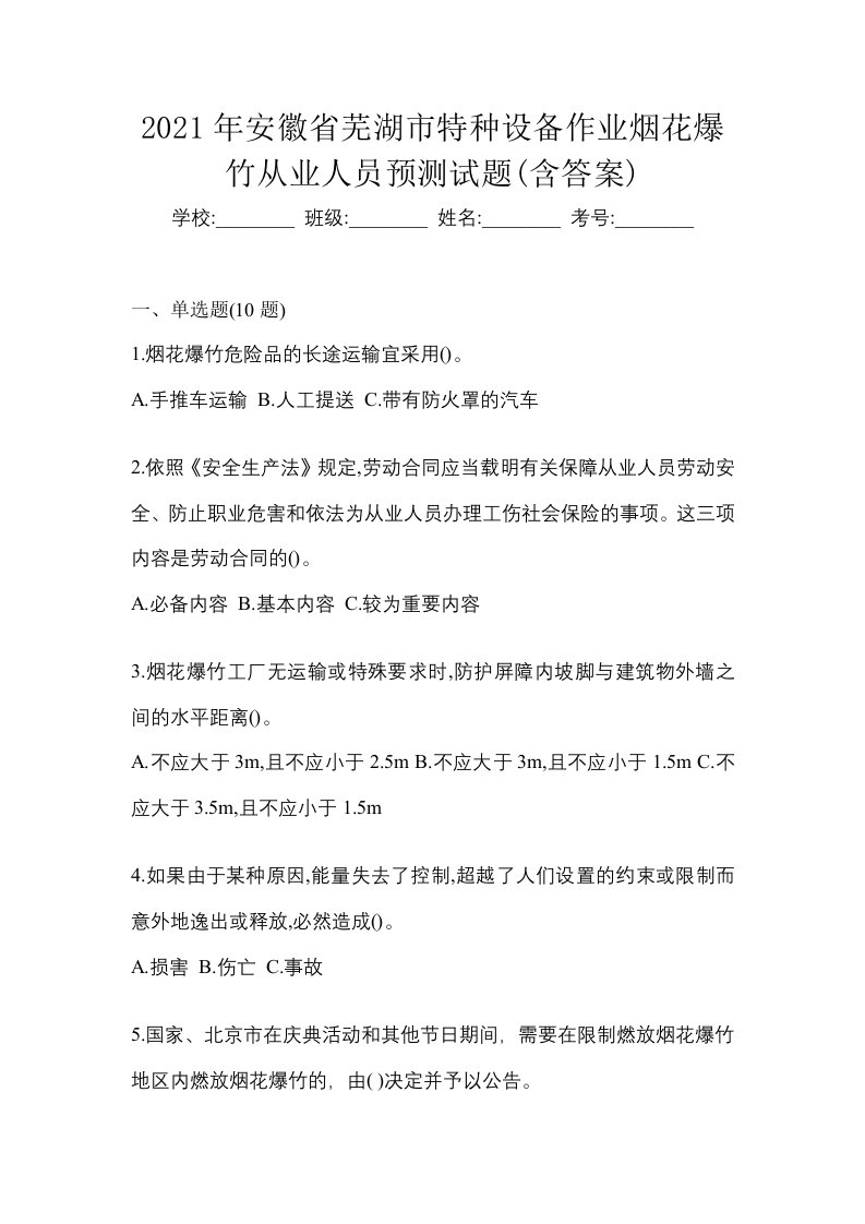 2021年安徽省芜湖市特种设备作业烟花爆竹从业人员预测试题含答案