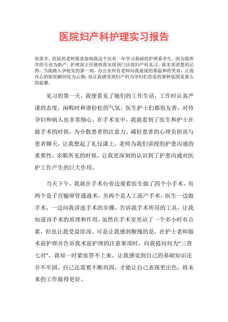 医院妇产科护理实习报告