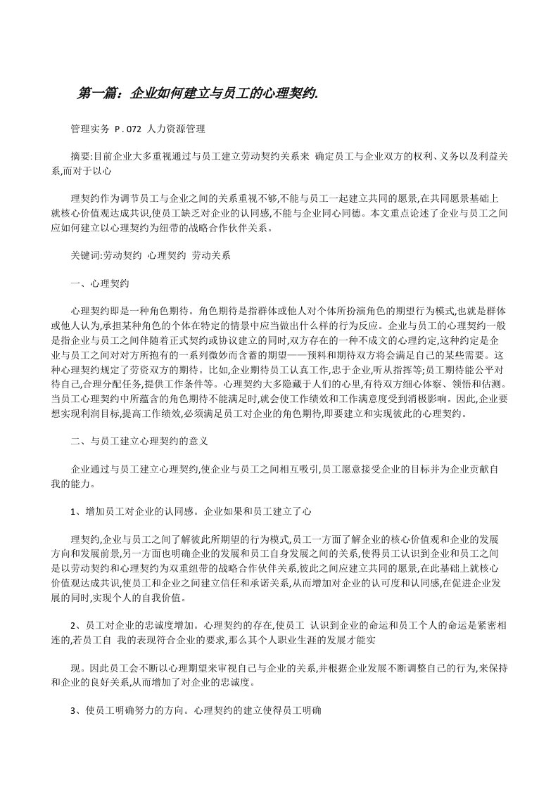 企业如何建立与员工的心理契约.（含五篇）[修改版]