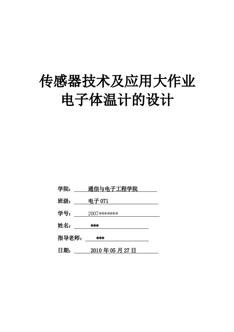 [整理]传感器技术及应用大作业电子体温计的设计