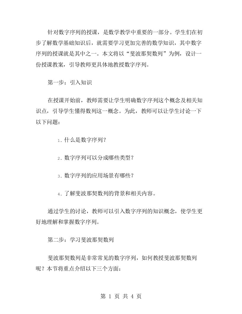 对于数字序列如何授课——以“斐波那契数列”为例的教案设计