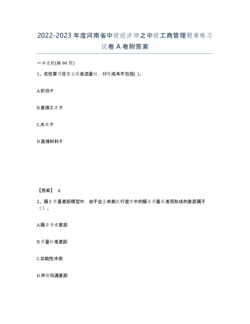 2022-2023年度河南省中级经济师之中级工商管理题库练习试卷A卷附答案