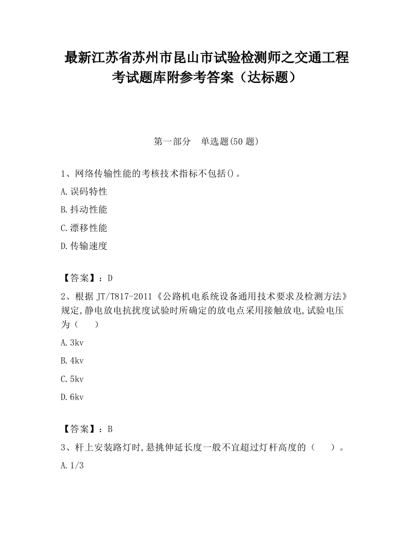 最新江苏省苏州市昆山市试验检测师之交通工程考试题库附参考答案（达标题）