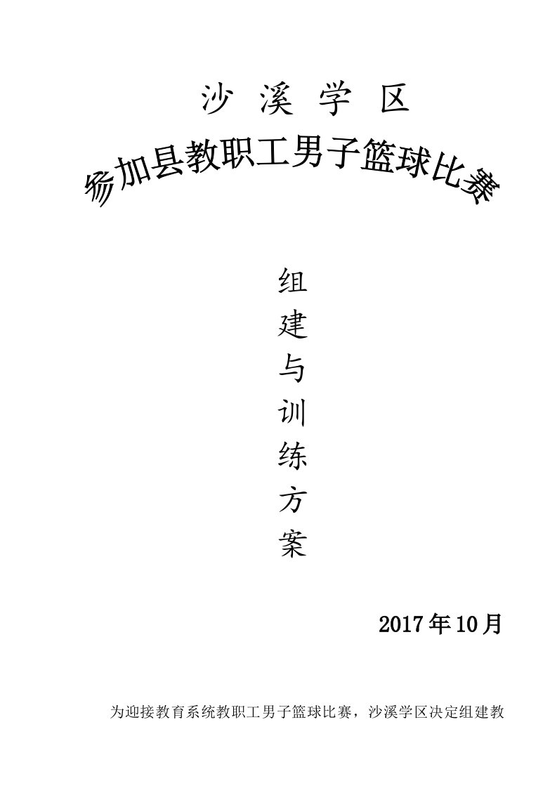 沙溪学区教职工男子篮球队组建与集训方案