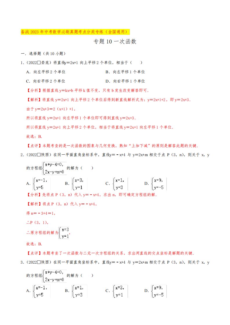 专题10一次函数-备战2023年中考数学必刷真题考点分类专练(全国通用)【解析版】