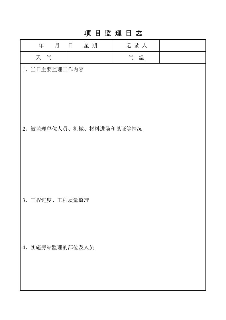 山东地铁工程监理日志