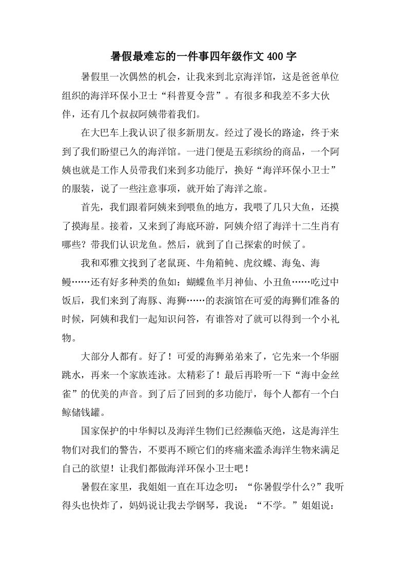 暑假最难忘的一件事四年级作文400字