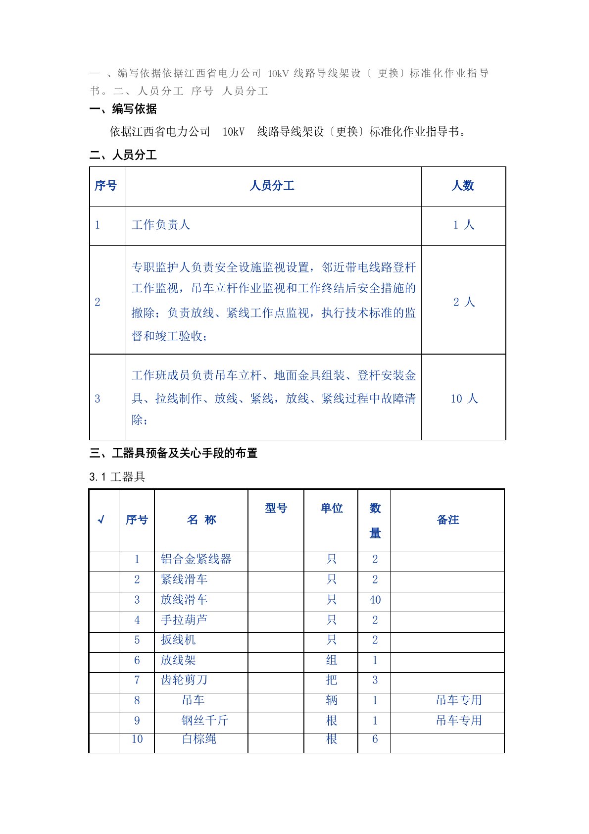 10kV线路导线架设(更换)标准化作业指导书