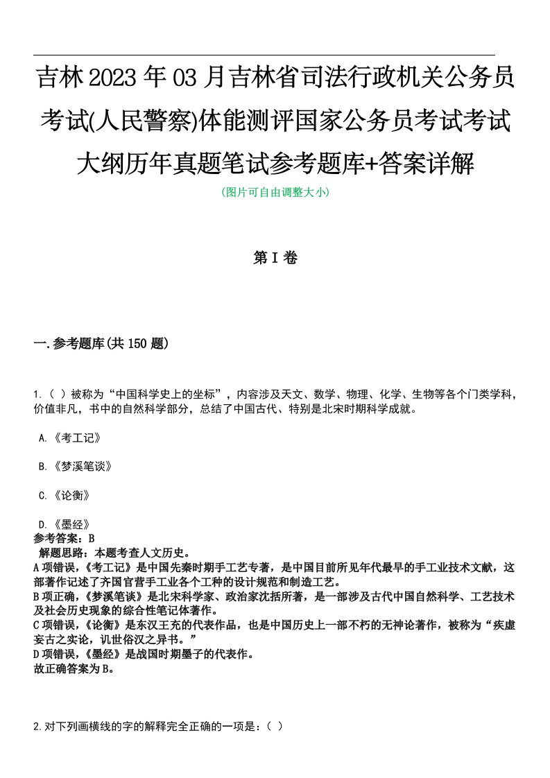 吉林2023年03月吉林省司法行政机关公务员考试(人民警察)体能测评国家公务员考试考试大纲历年真题笔试参考题库+答案详解