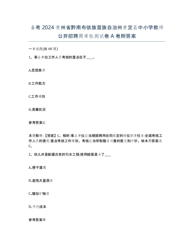 备考2024贵州省黔南布依族苗族自治州贵定县中小学教师公开招聘题库检测试卷A卷附答案