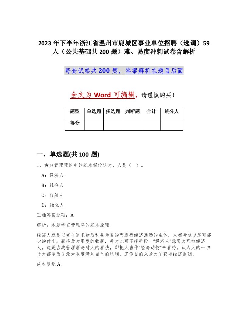 2023年下半年浙江省温州市鹿城区事业单位招聘选调59人公共基础共200题难易度冲刺试卷含解析