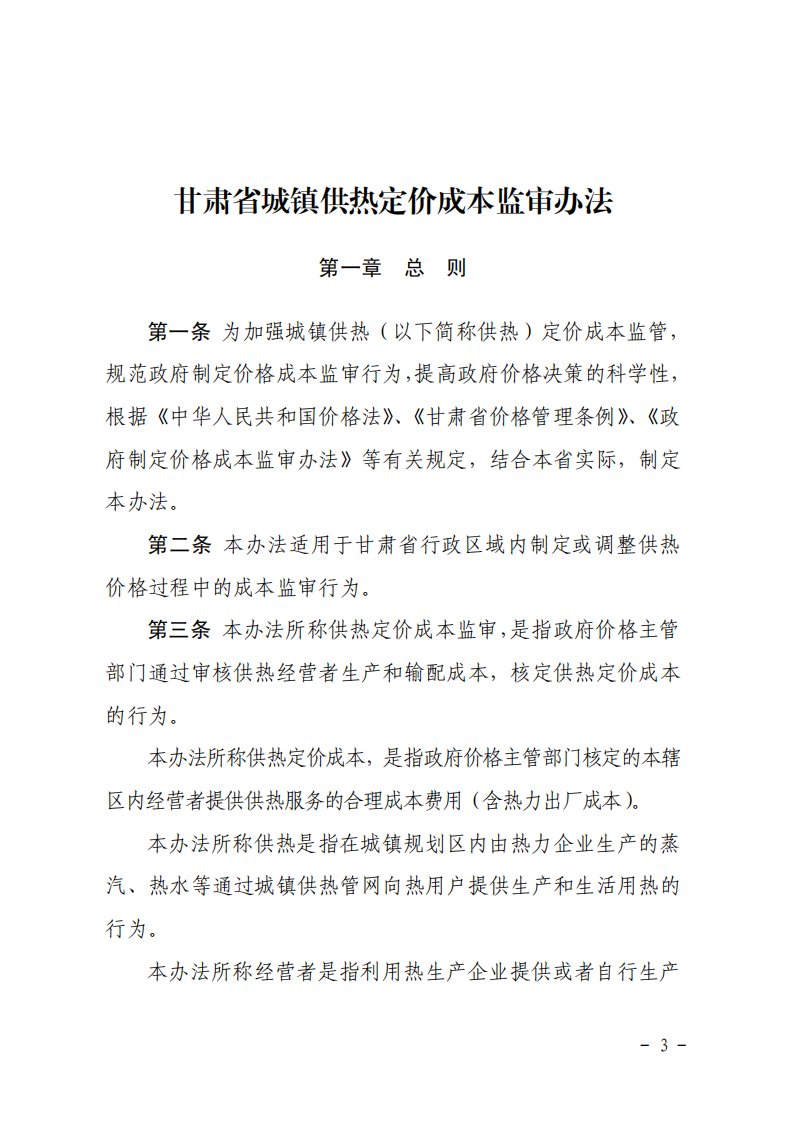 甘肃省城镇供热定价成本监审办法