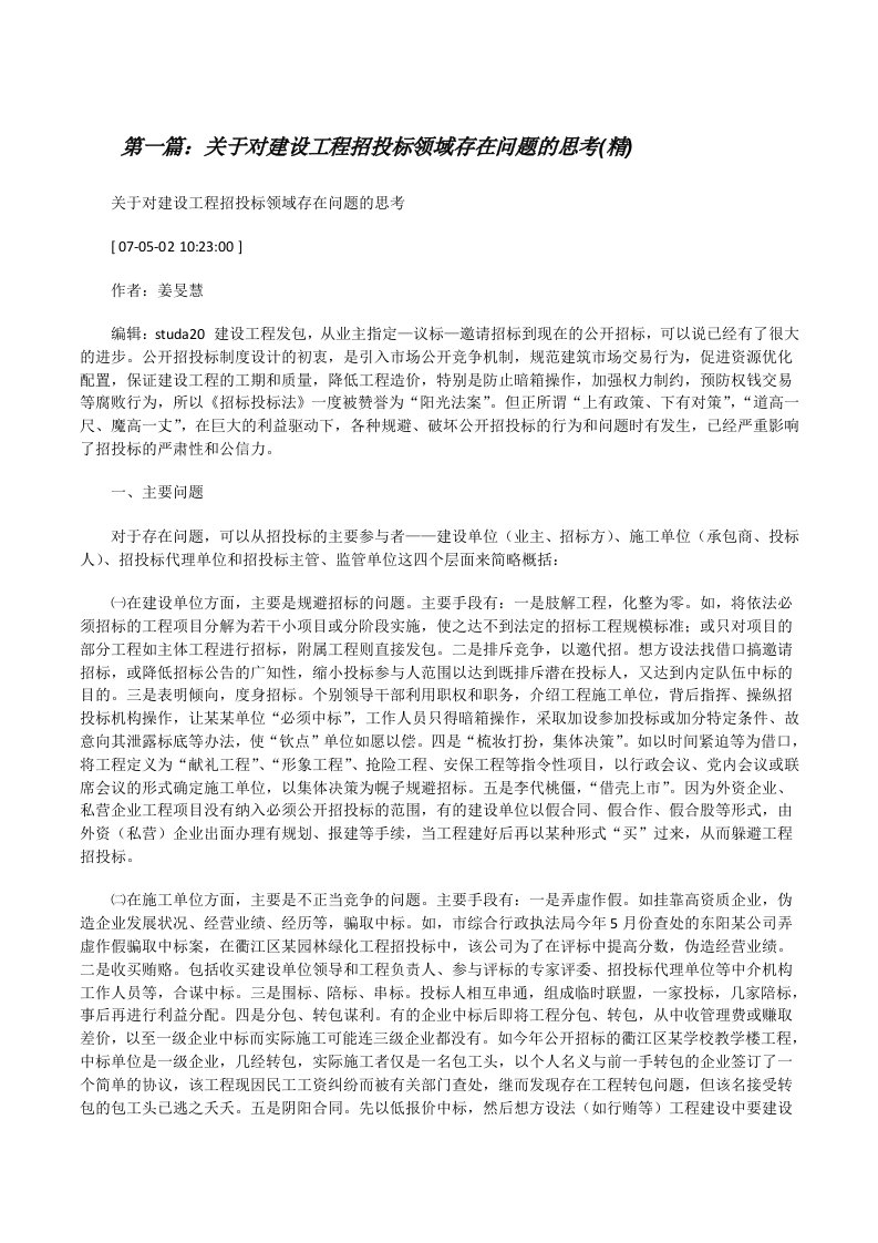 关于对建设工程招投标领域存在问题的思考(精)（汇编）[修改版]