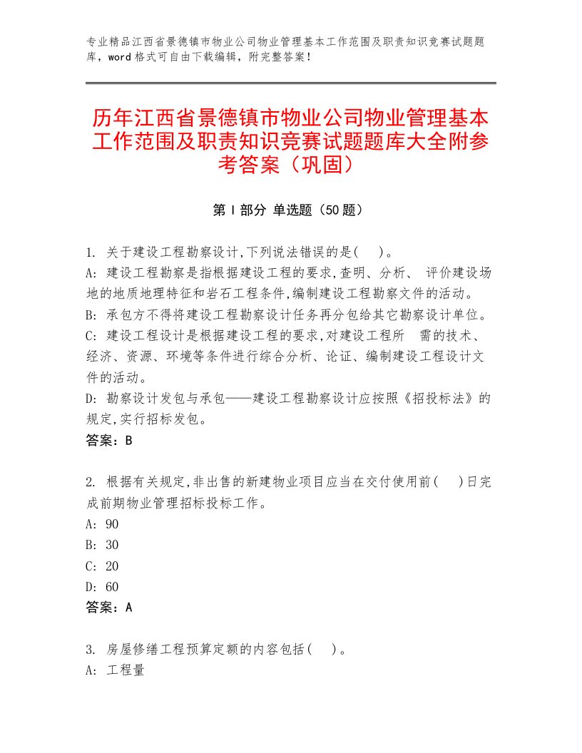 历年江西省景德镇市物业公司物业管理基本工作范围及职责知识竞赛试题题库大全附参考答案（巩固）