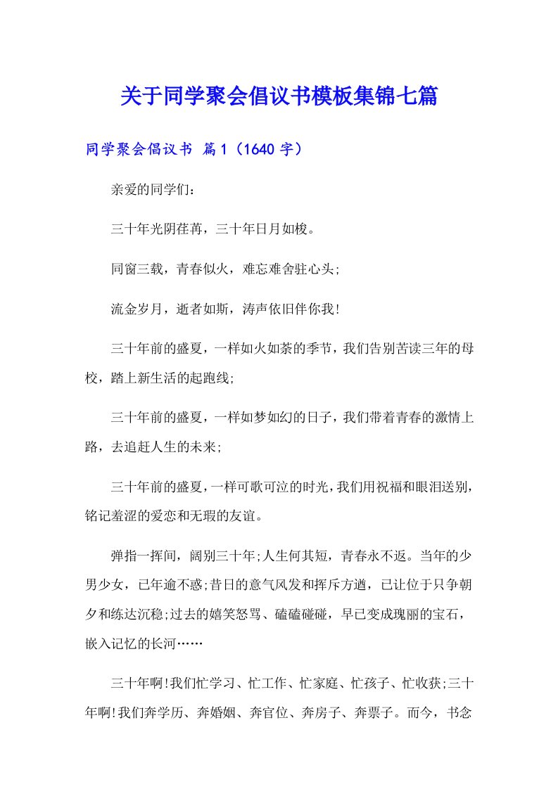 关于同学聚会倡议书模板集锦七篇