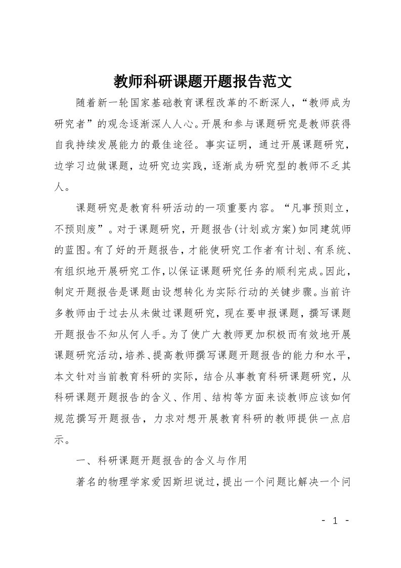 教师科研课题开题报告范文