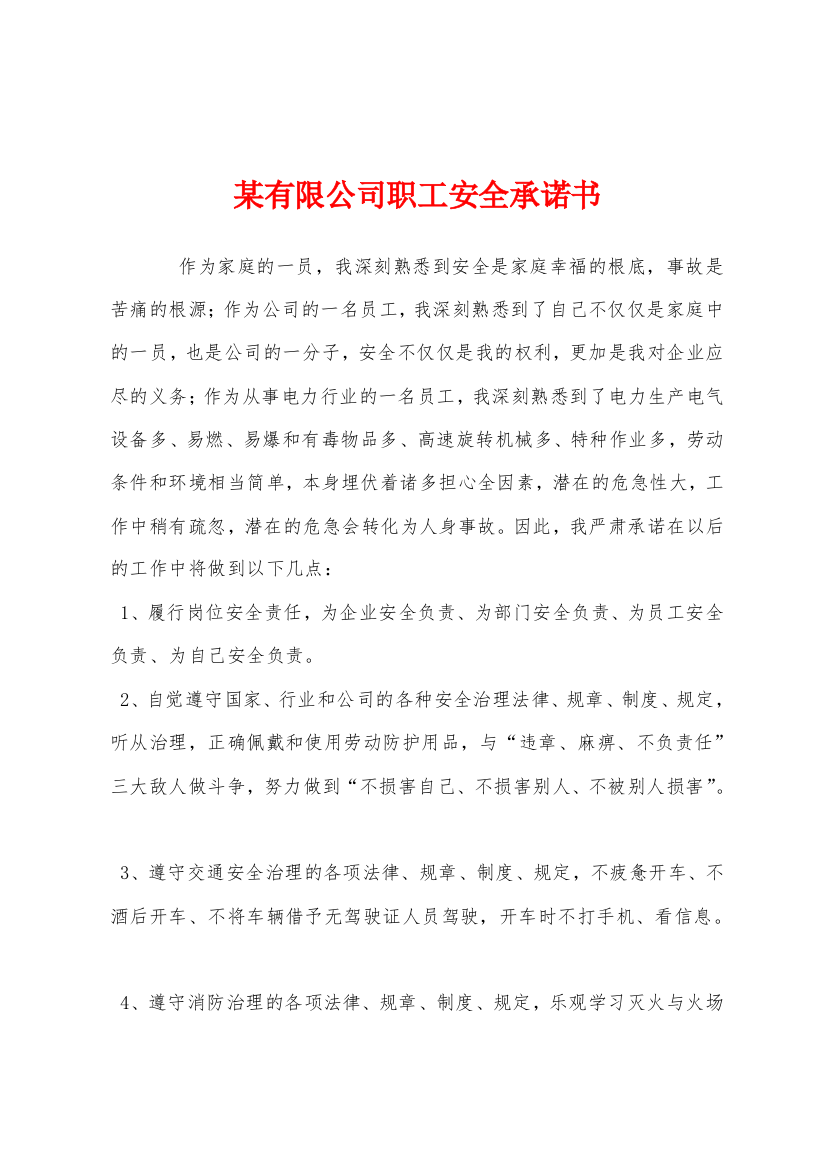 某有限公司职工安全承诺书