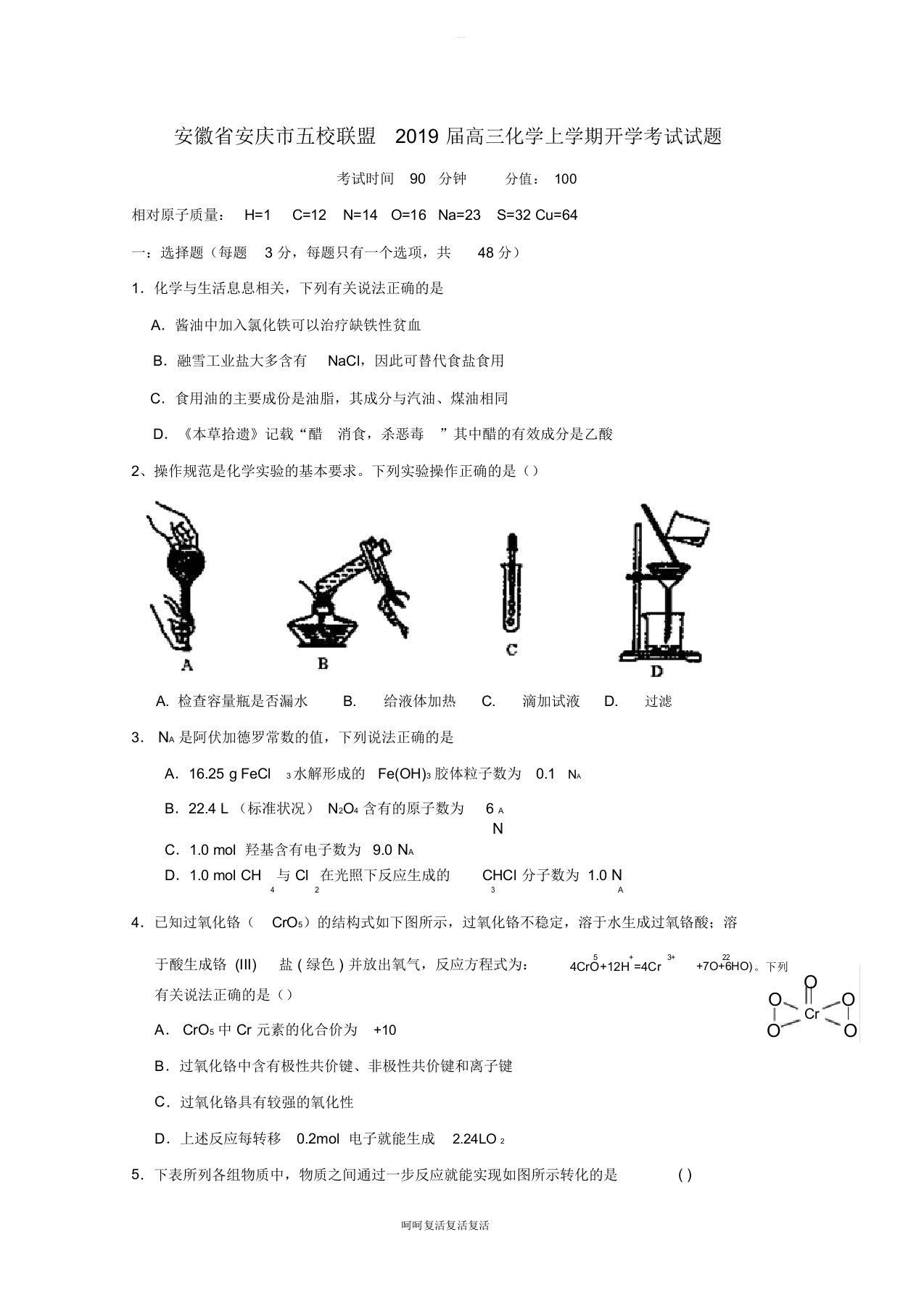 安徽省安庆市五校联盟2019届高三化学上学期开学考试试题