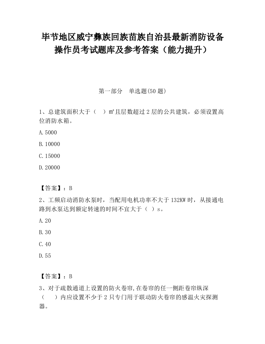 毕节地区威宁彝族回族苗族自治县最新消防设备操作员考试题库及参考答案（能力提升）