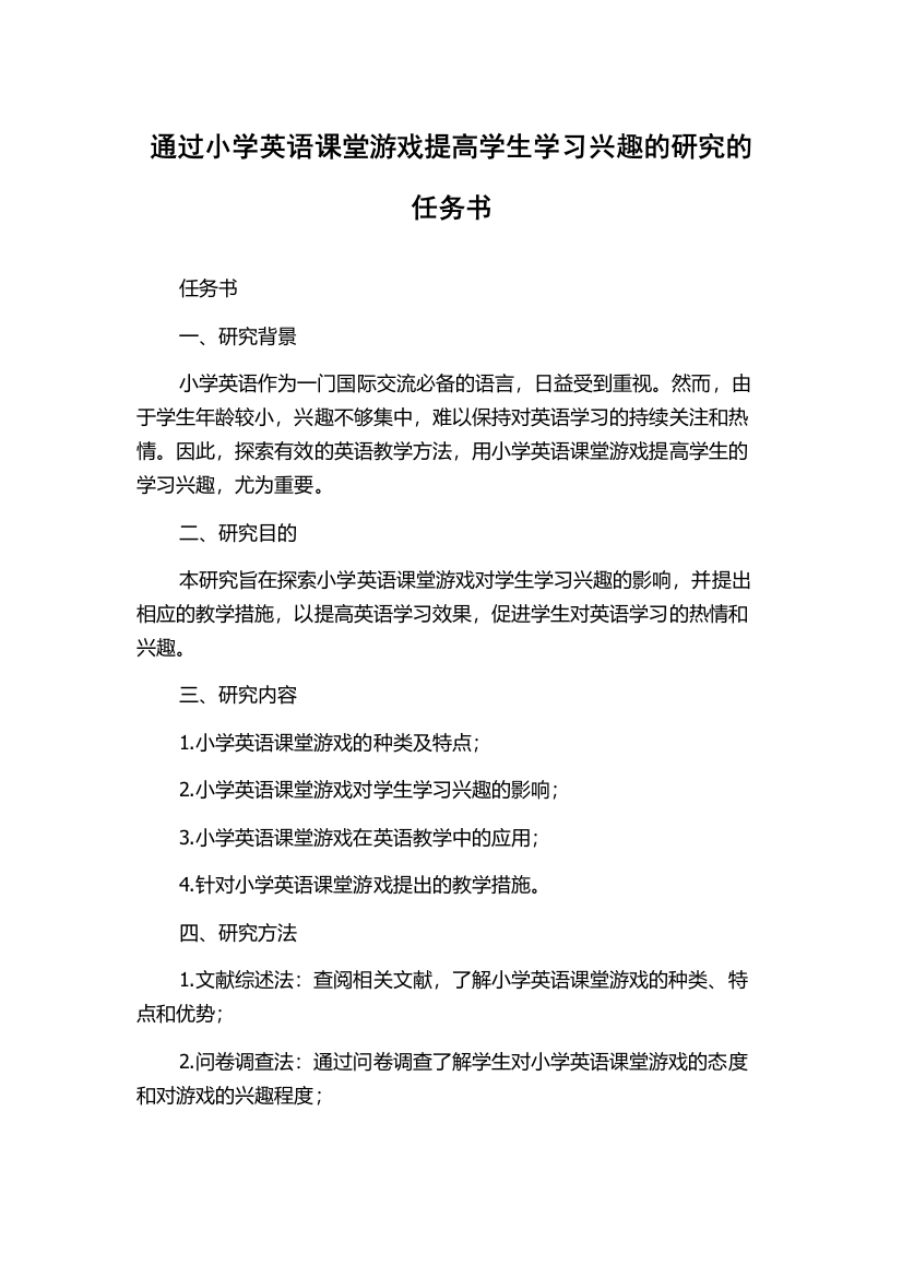 通过小学英语课堂游戏提高学生学习兴趣的研究的任务书