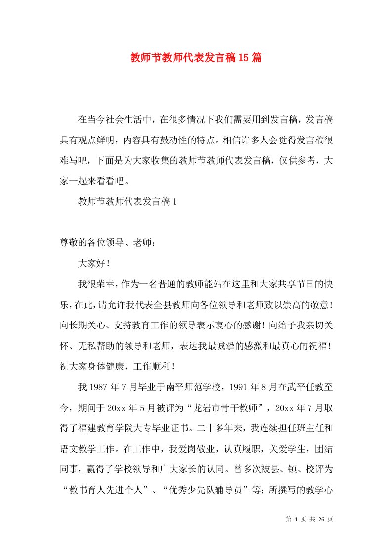 教师节教师代表发言稿15篇