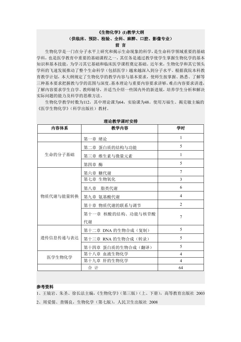 南昌大学生物化学教学大纲