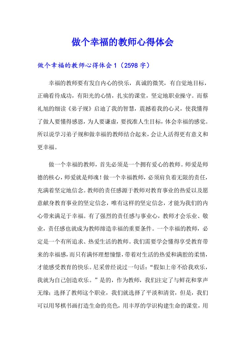 做个幸福的教师心得体会