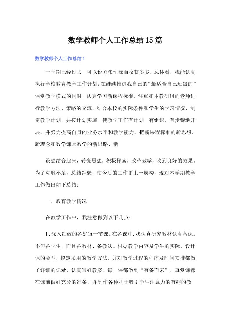 数学教师个人工作总结15篇