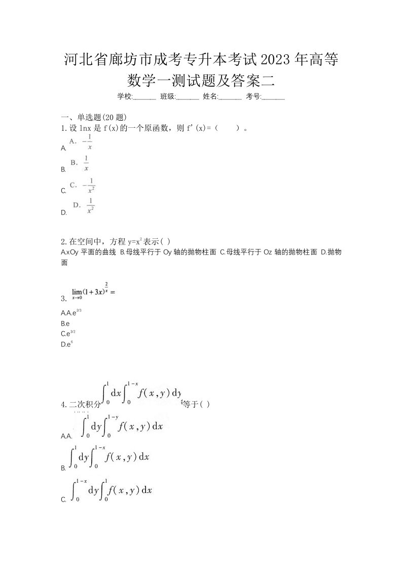 河北省廊坊市成考专升本考试2023年高等数学一测试题及答案二