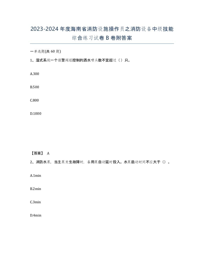 2023-2024年度海南省消防设施操作员之消防设备中级技能综合练习试卷B卷附答案