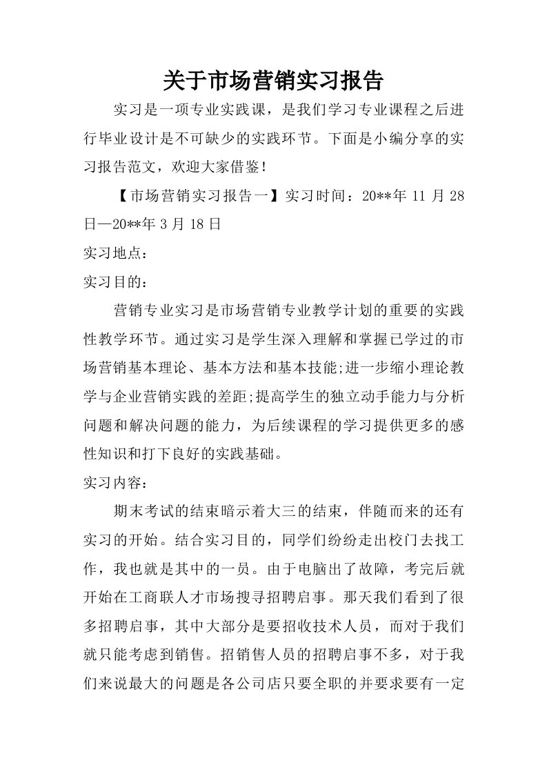 关于市场营销实习报告_1.doc