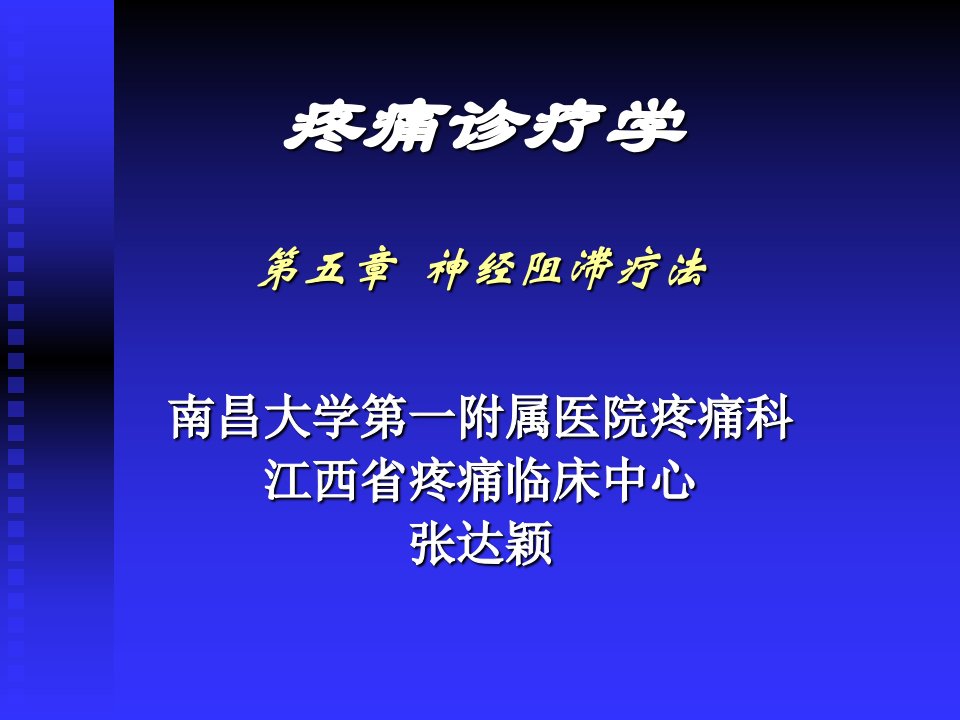 疼痛诊疗学4神经阻滞