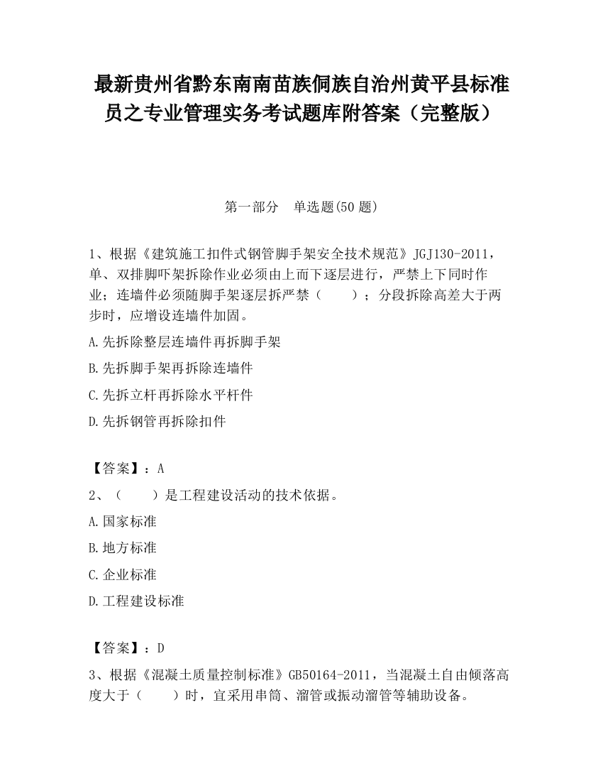 最新贵州省黔东南南苗族侗族自治州黄平县标准员之专业管理实务考试题库附答案（完整版）