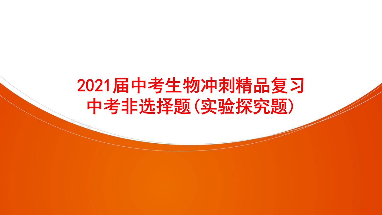 2021届中考生物冲刺复习中考非选择题(实验探究题)课件