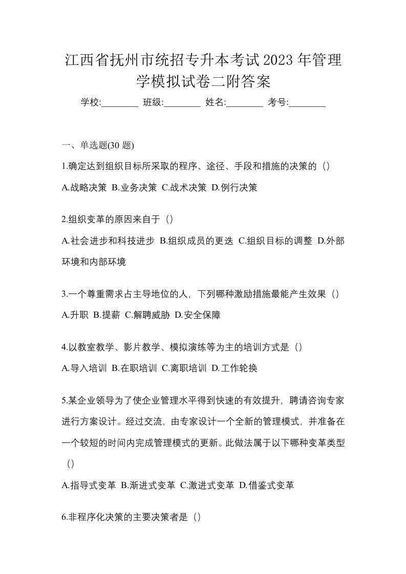 江西省抚州市统招专升本考试2023年管理学模拟试卷二附答案