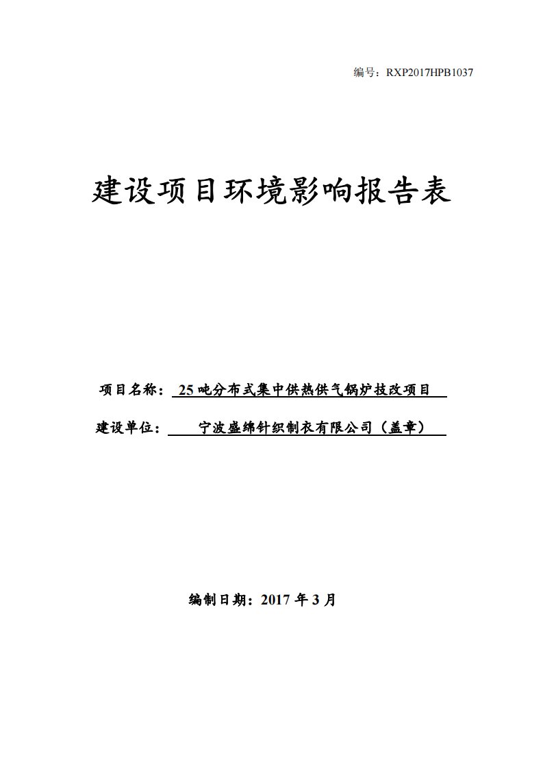 环境影响评价报告公示：25吨分布式集中供热供气锅炉技改项目环评报告