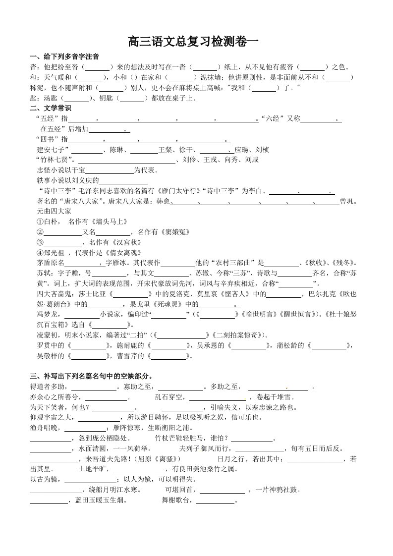 高三语文总复习检测卷一