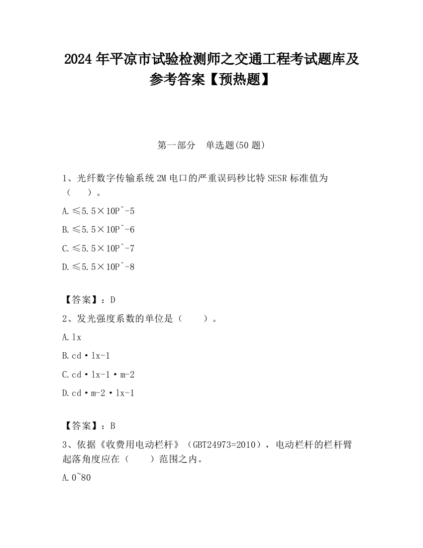 2024年平凉市试验检测师之交通工程考试题库及参考答案【预热题】