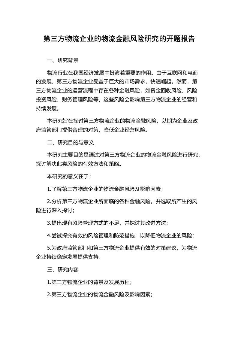 第三方物流企业的物流金融风险研究的开题报告